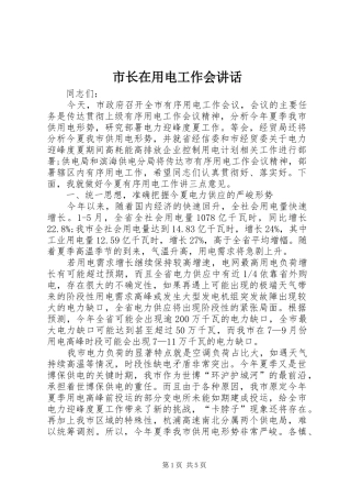市长在用电工作会讲话发言_1