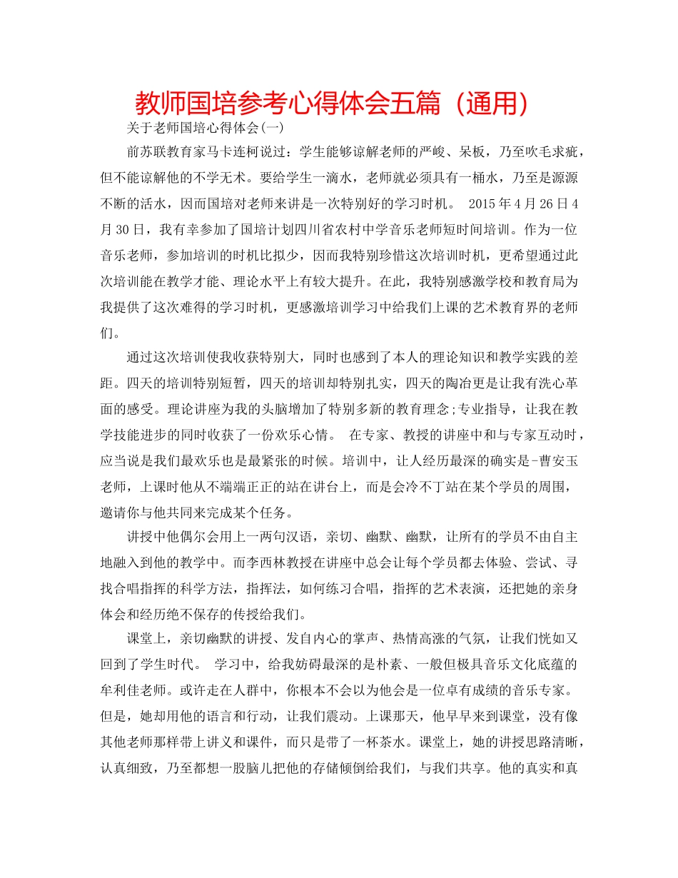 教师国培参考心得体会五篇（通用） _第1页