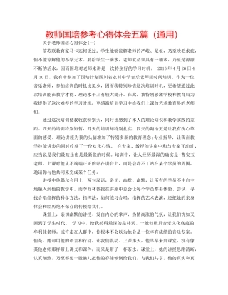 教师国培参考心得体会五篇（通用） 