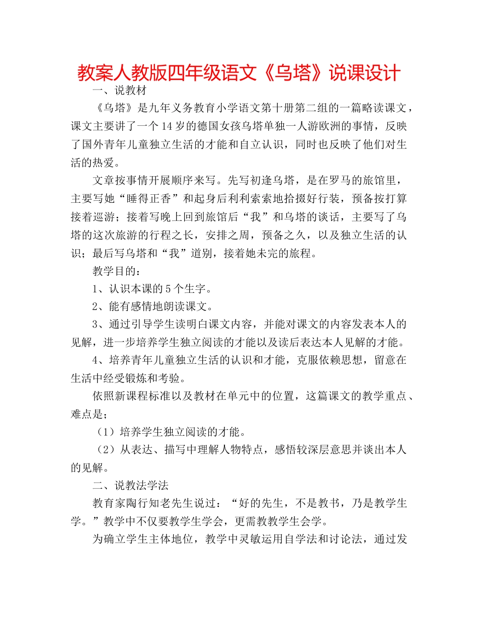 教案人教版四年级语文《乌塔》说课设计 _第1页