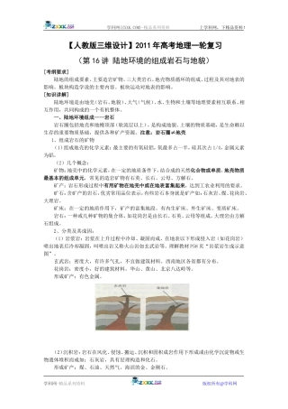 【人教版三维设计】2011年高考地理一轮复习：第16讲陆地环境的组成岩石与地貌