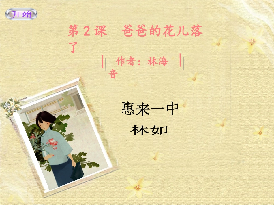 《爸爸的花儿落了》课件_第1页