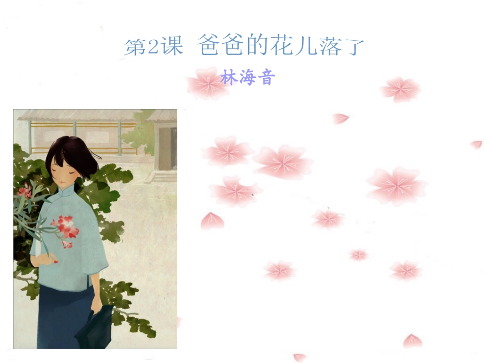 《爸爸的花儿落了》课件_第3页