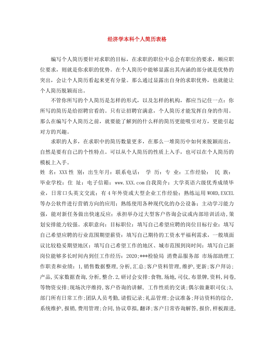 经济学本科个人简历表格 _第1页