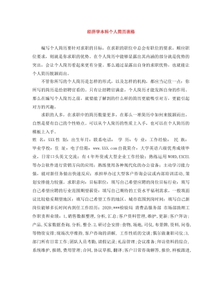经济学本科个人简历表格 