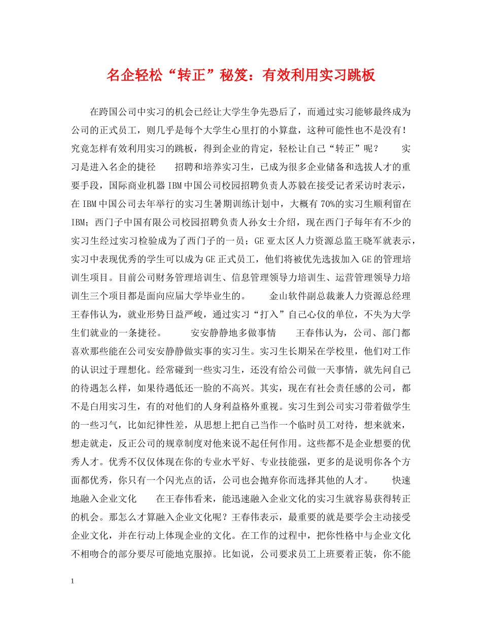 名企轻松“转正”秘笈：有效利用实习跳板 _第1页