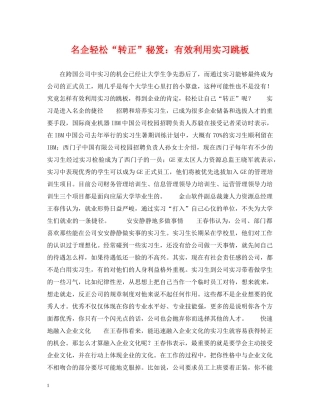 名企轻松“转正”秘笈：有效利用实习跳板 