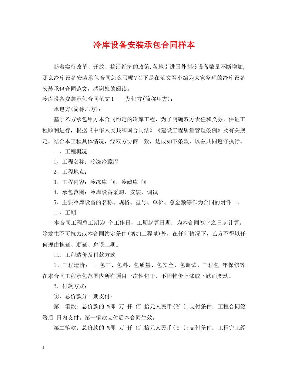 冷库设备安装承包合同样本_第1页