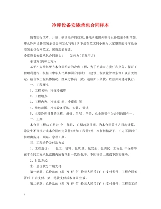 冷库设备安装承包合同样本