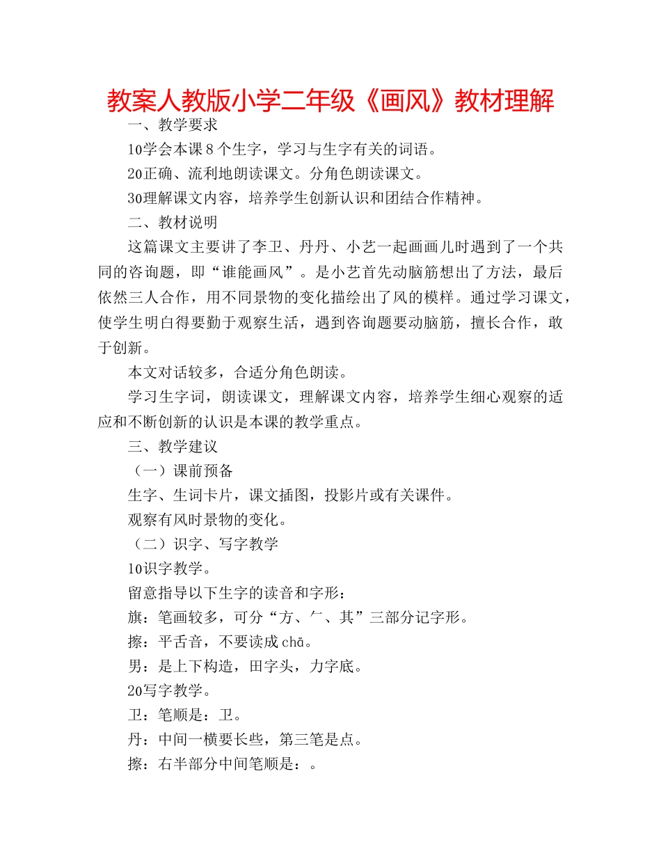 教案人教版小学二年级《画风》教材理解 _第1页