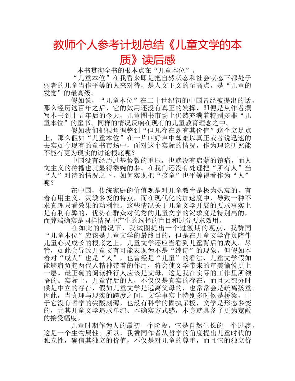 教师个人参考计划总结《儿童文学的本质》读后感 _第1页