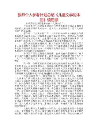 教师个人参考计划总结《儿童文学的本质》读后感 
