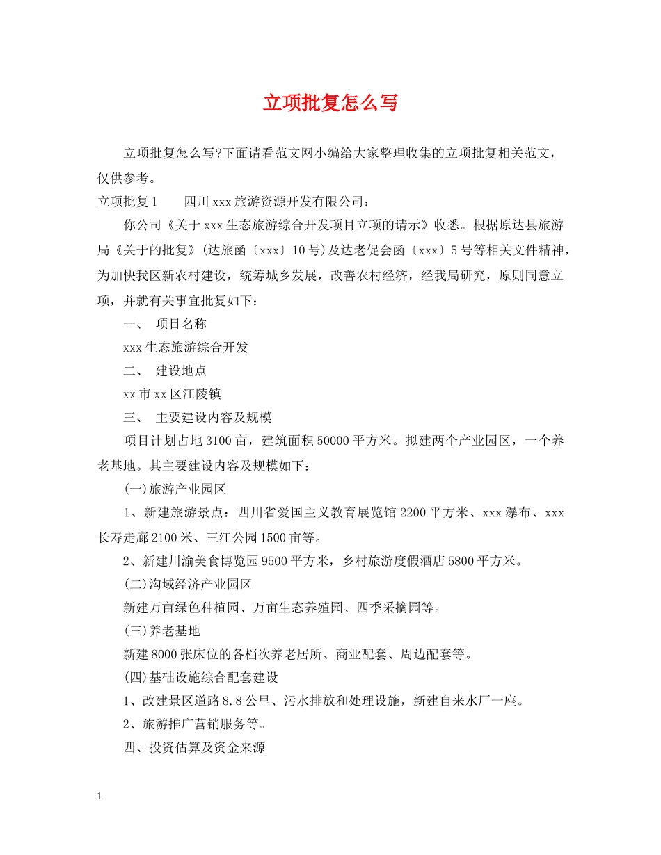 立项批复怎么写 _第1页