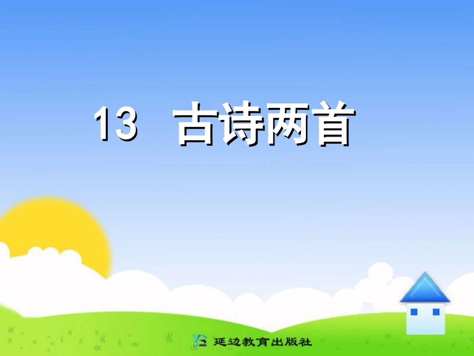 小学一年级语文下册《古诗两首：所见、小池》教学课件_第1页