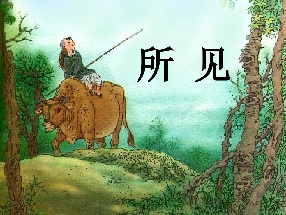 小学一年级语文下册《古诗两首：所见、小池》教学课件_第2页