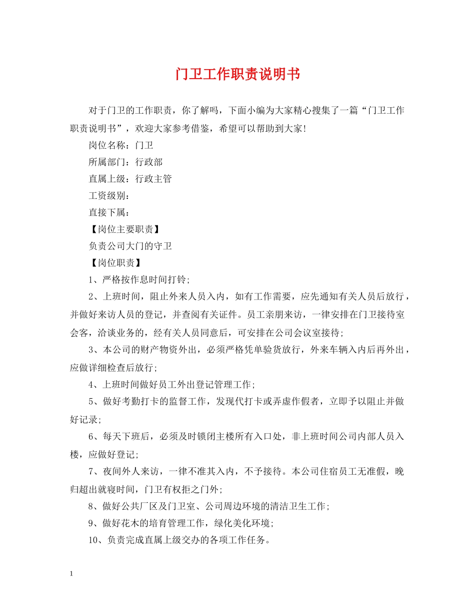 门卫工作职责说明书 _第1页