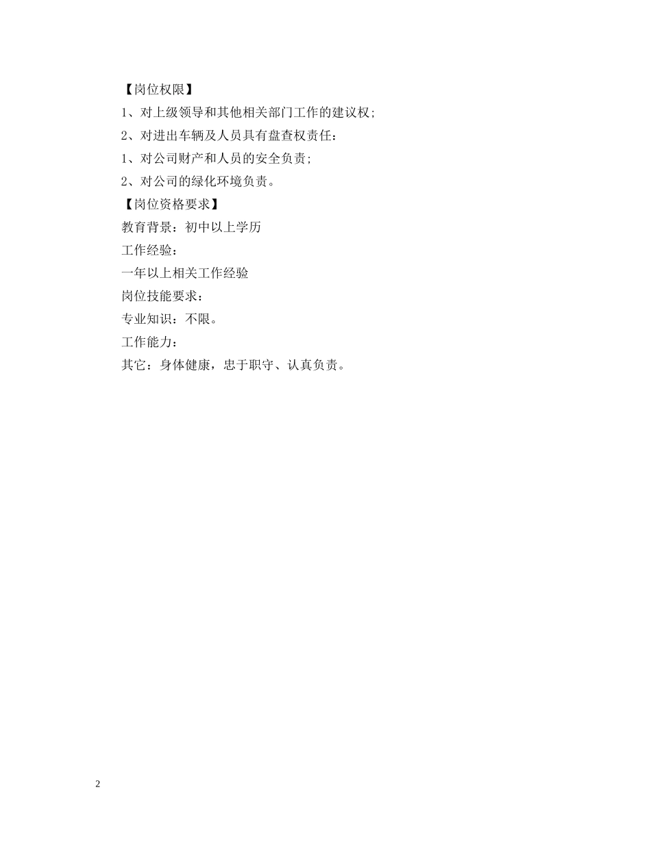 门卫工作职责说明书 _第2页