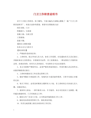 门卫工作职责说明书 