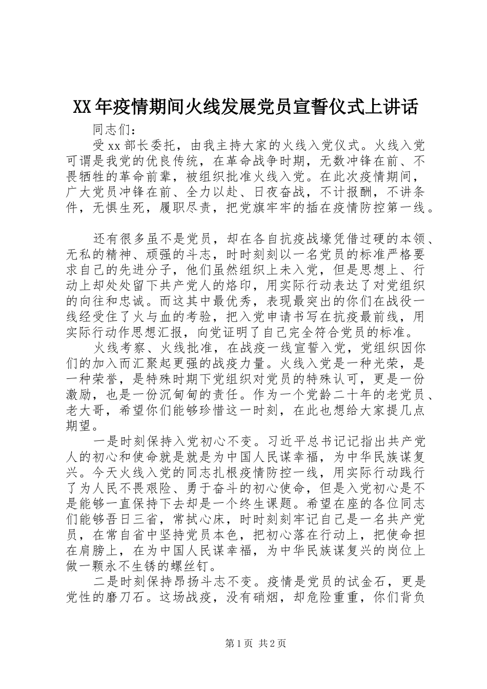 XX年疫情期间火线发展党员宣誓仪式上讲话发言_第1页