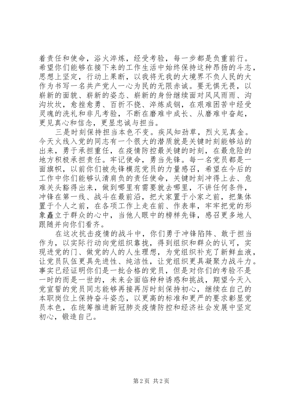 XX年疫情期间火线发展党员宣誓仪式上讲话发言_第2页