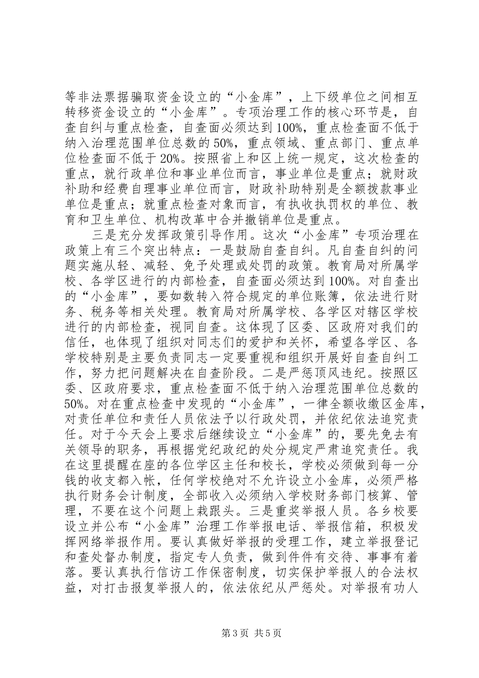 教育局小金库讲话发言_第3页