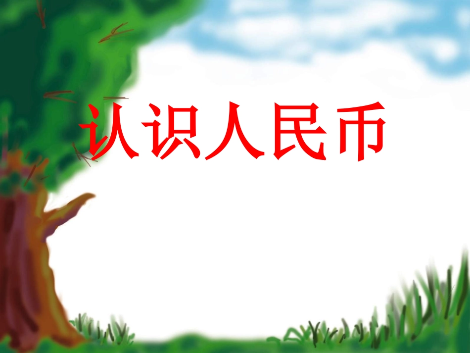 一年级数学认识人民币课件flx2_第1页
