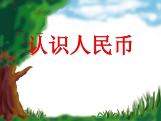 一年级数学认识人民币课件flx2