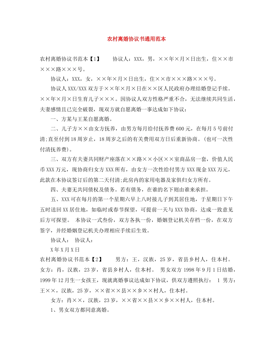 农村离婚协议书通用范本_第1页