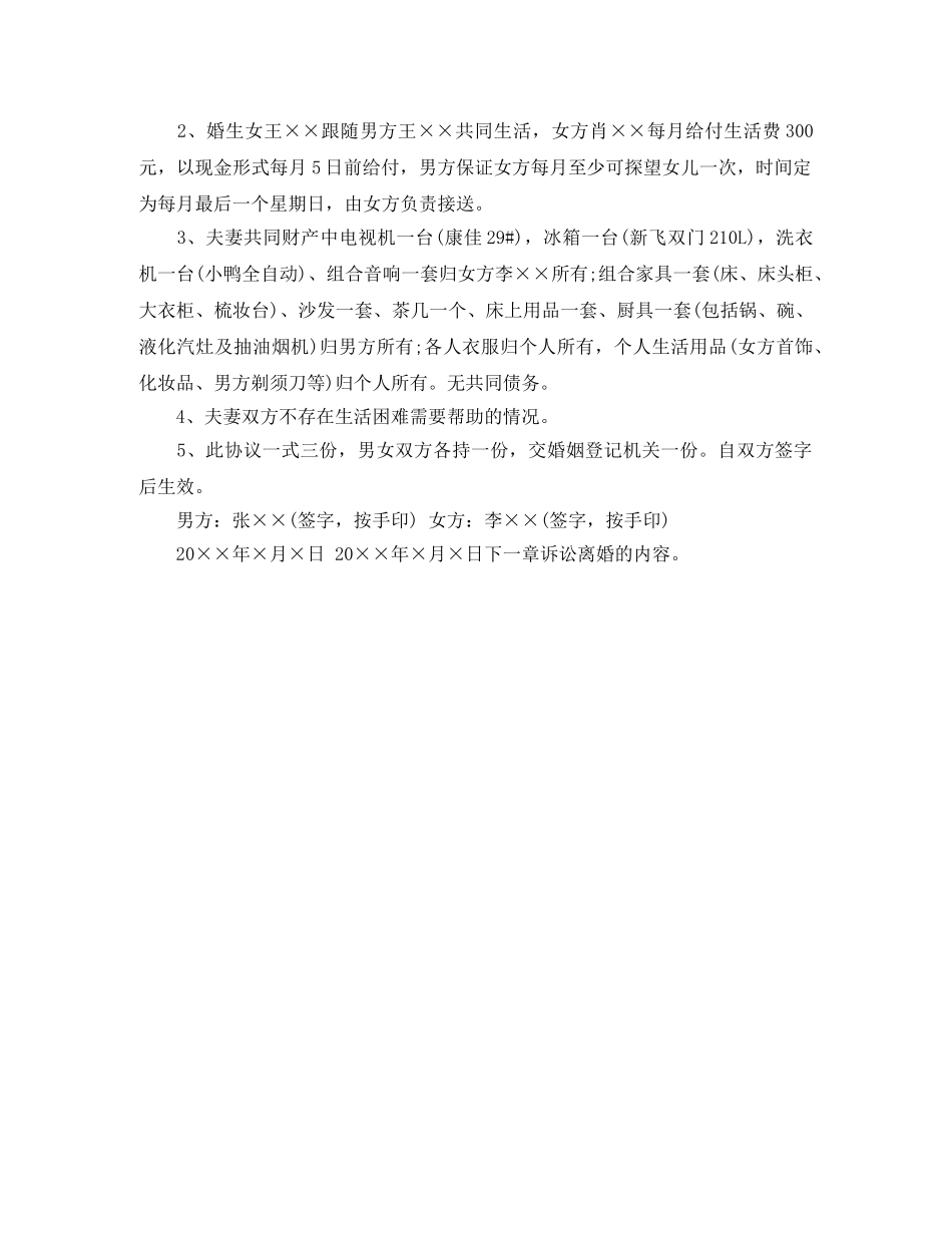 农村离婚协议书通用范本_第2页