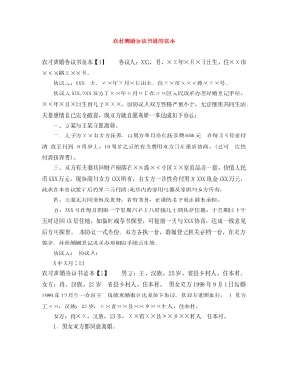 农村离婚协议书通用范本