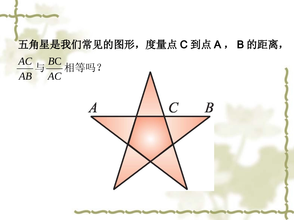 初中二年级数学下册第四章相似图形42黄金分割第一课时课件_第3页