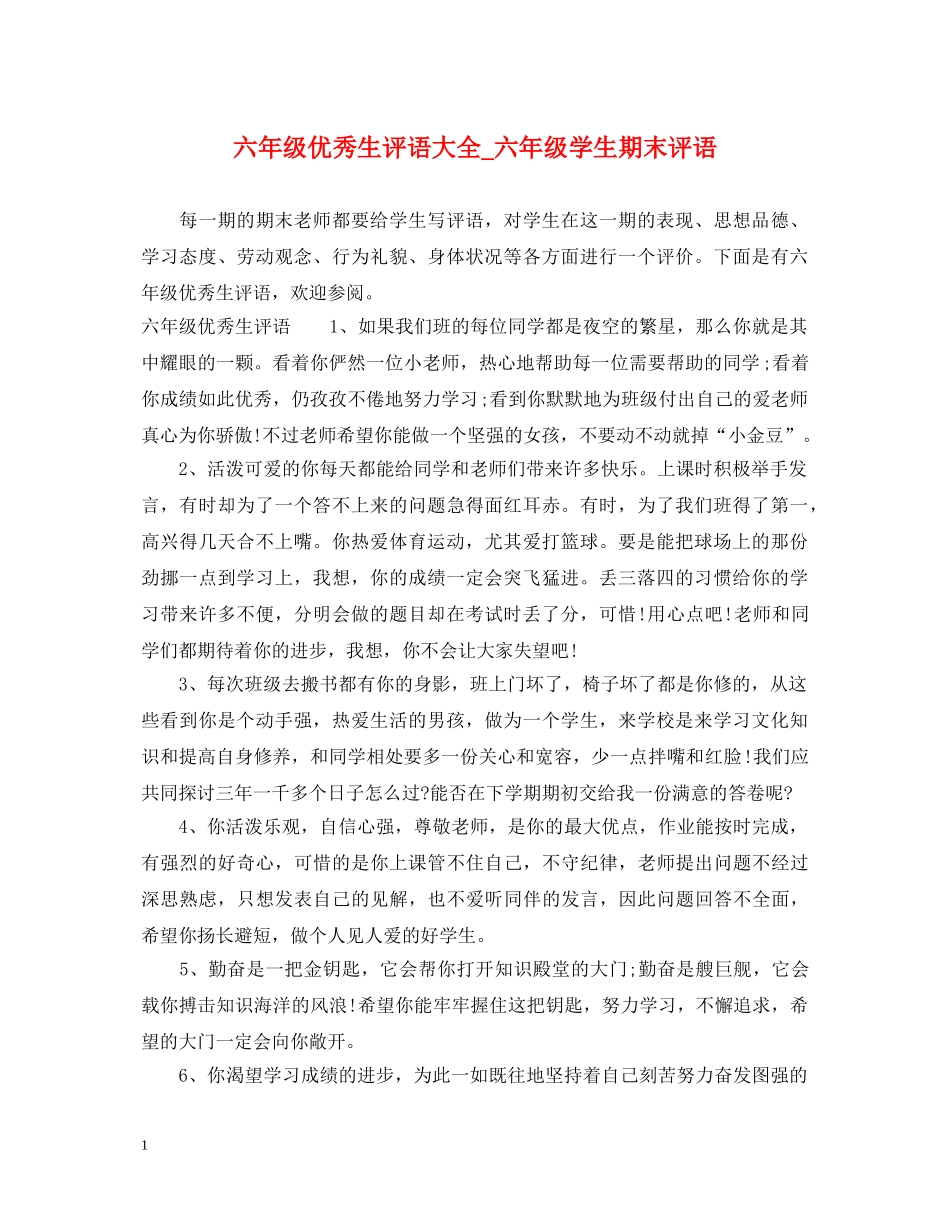六年级优秀生评语大全_六年级学生期末评语_第1页