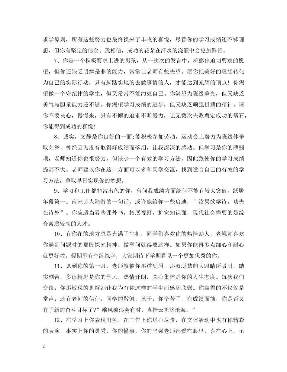 六年级优秀生评语大全_六年级学生期末评语_第2页