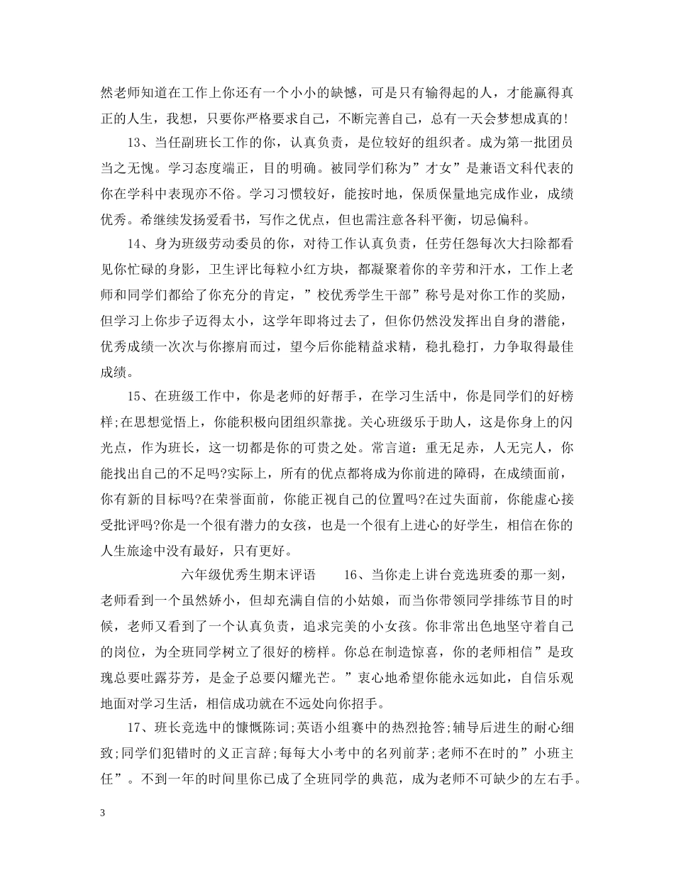 六年级优秀生评语大全_六年级学生期末评语_第3页