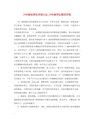 六年级优秀生评语大全_六年级学生期末评语