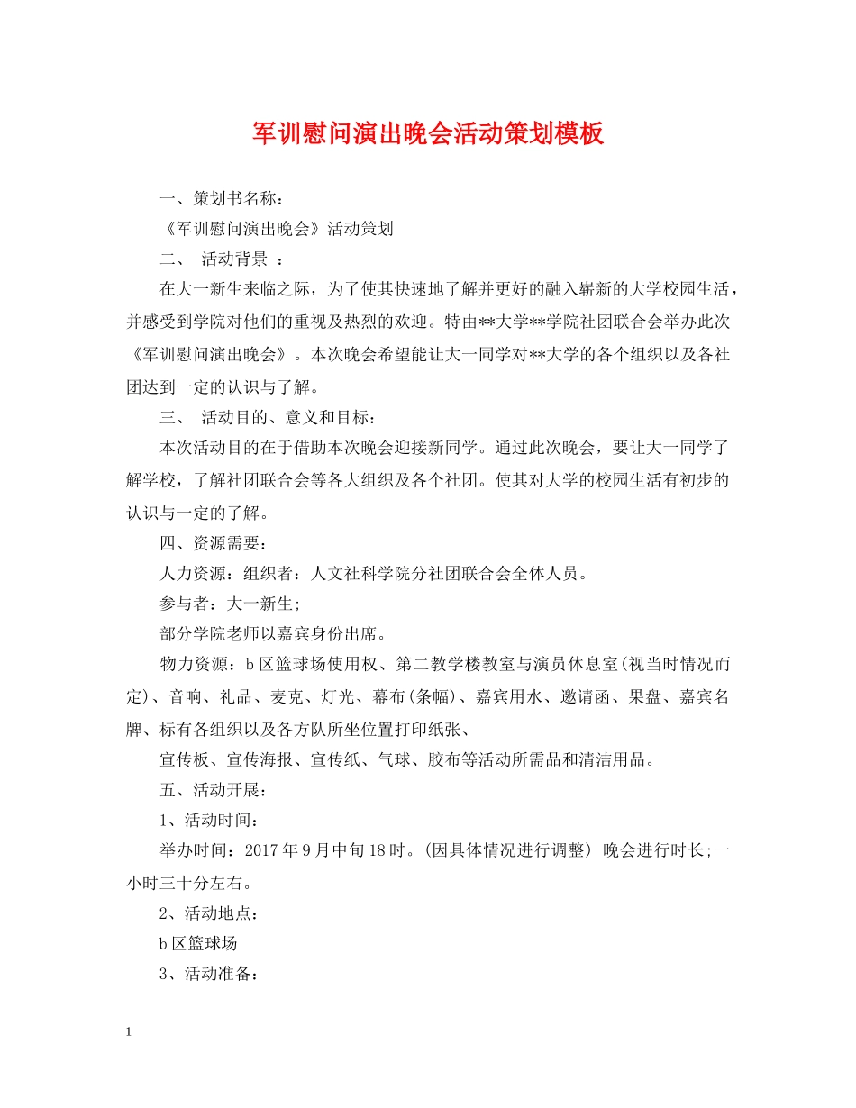 军训慰问演出晚会活动策划模板_第1页