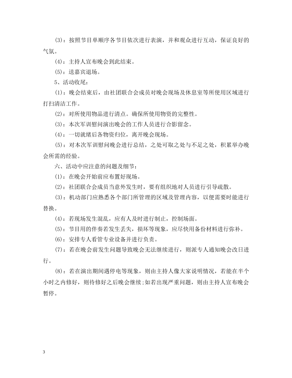 军训慰问演出晚会活动策划模板_第3页
