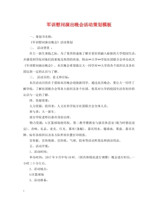 军训慰问演出晚会活动策划模板