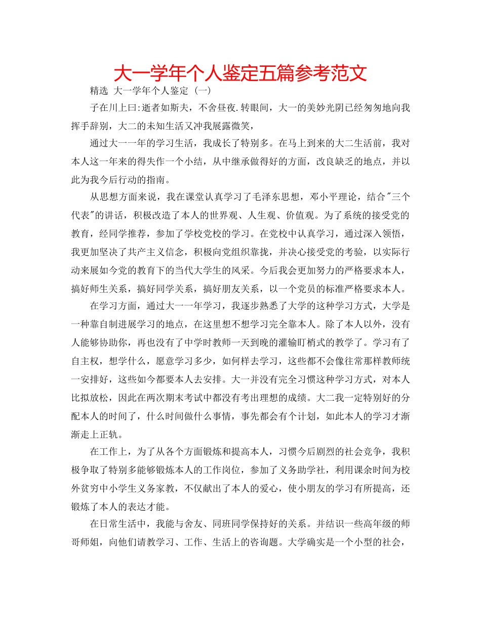 大一学年个人鉴定五篇参考范文 _第1页