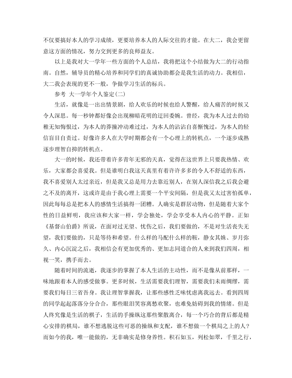 大一学年个人鉴定五篇参考范文 _第2页