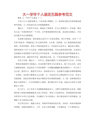 大一学年个人鉴定五篇参考范文 