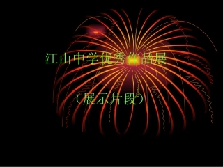 江山中学优秀作品