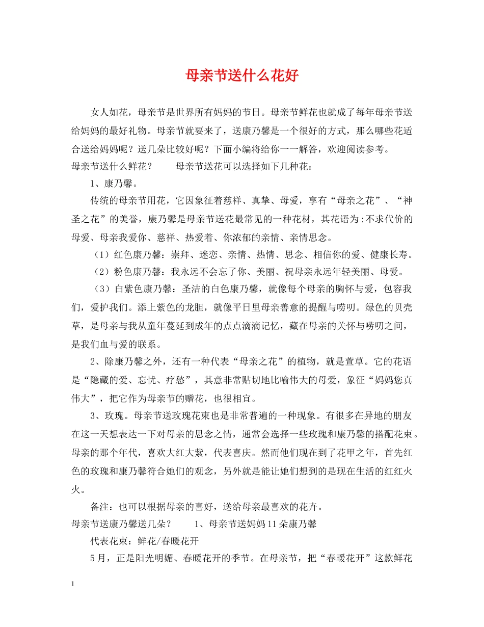 母亲节送什么花好 _第1页