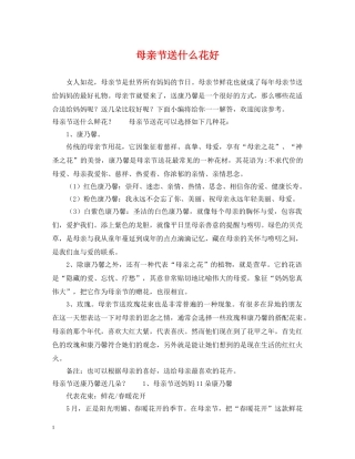 母亲节送什么花好 