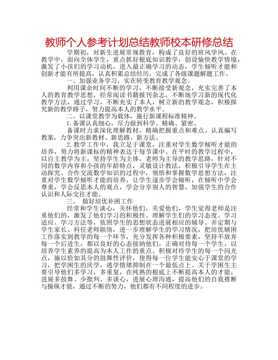 教师个人参考计划总结教师校本研修总结 _第1页
