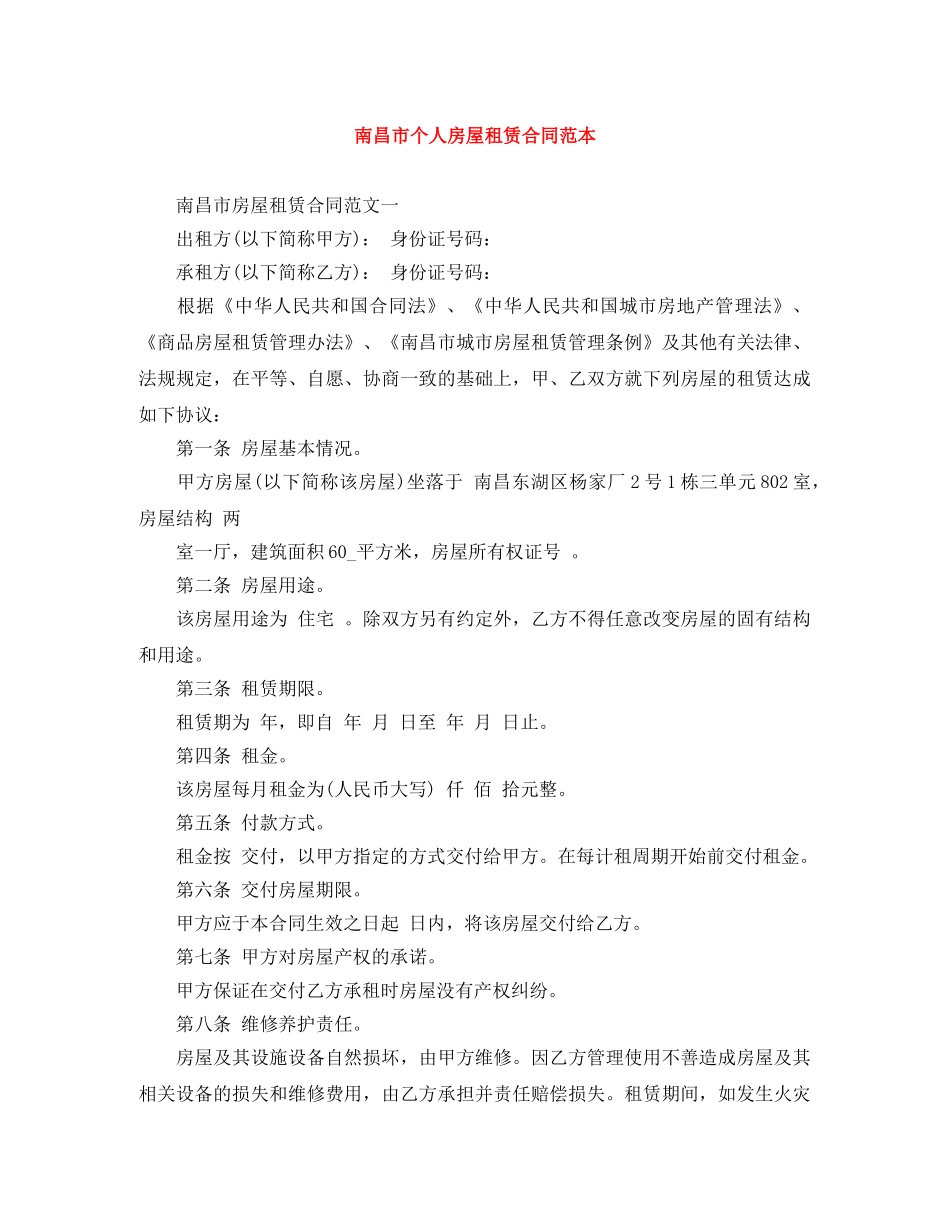 南昌市个人房屋租赁合同范本 _第1页