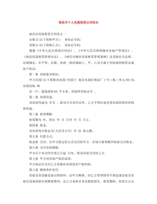 南昌市个人房屋租赁合同范本 
