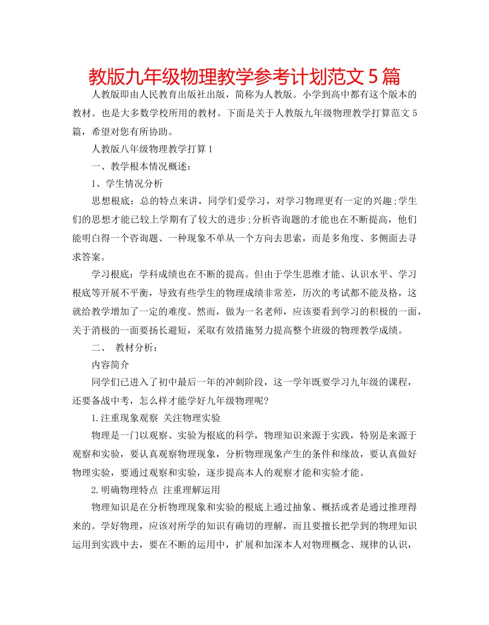 教版九年级物理教学参考计划范文5篇 _第1页