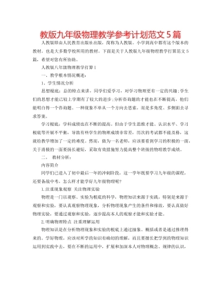 教版九年级物理教学参考计划范文5篇 