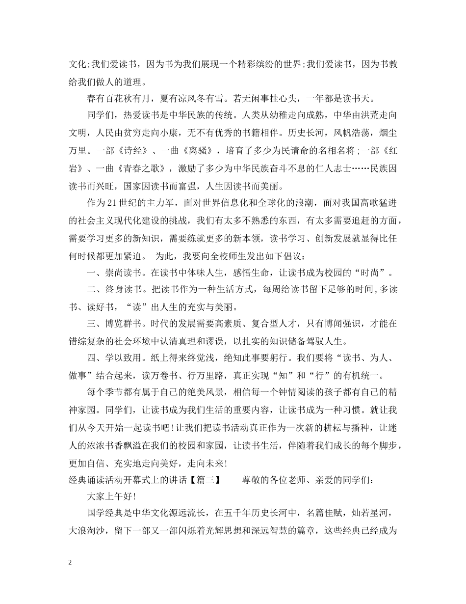 经典诵读活动开幕式上的讲话 _第2页